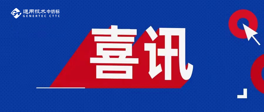 通用技術浙江中紡標汽車內飾檢測項目順利通過CNAS擴項評審